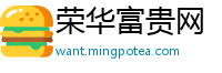 荣华富贵网